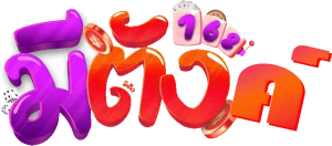 มีเงิน168